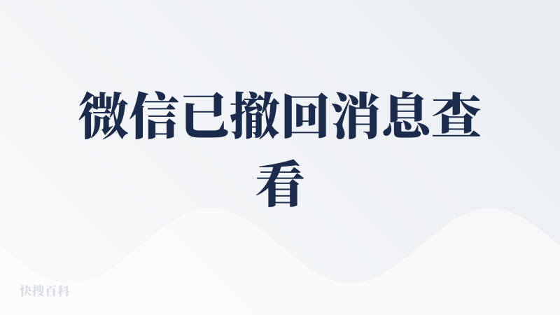 微信已撤回消息查看
