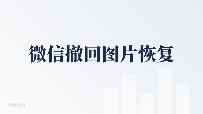 微信撤回图片恢复