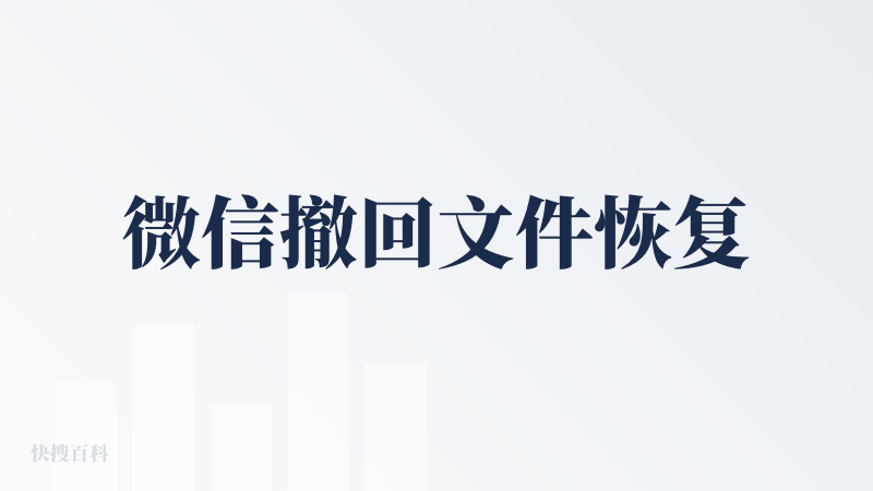 微信撤回文件恢复