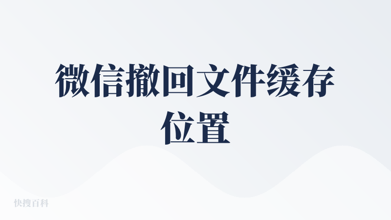 微信撤回文件缓存位置