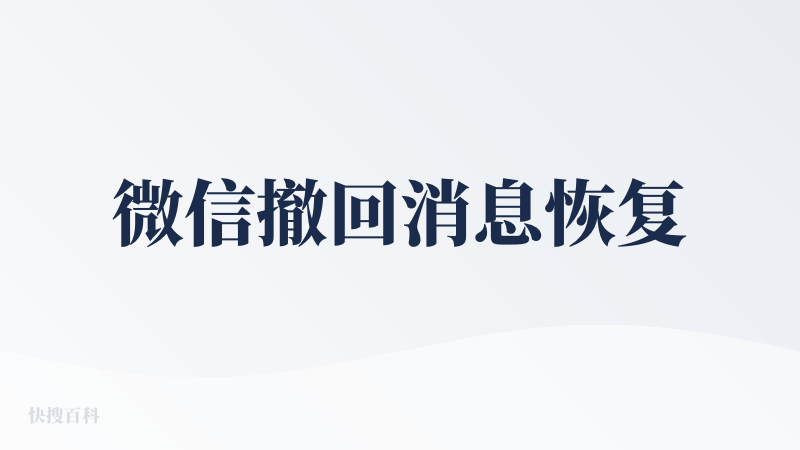微信撤回消息恢复