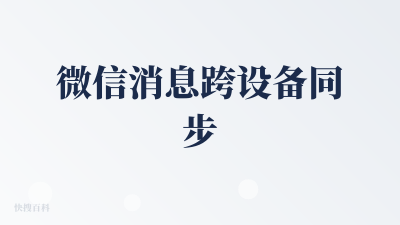 微信消息跨设备同步