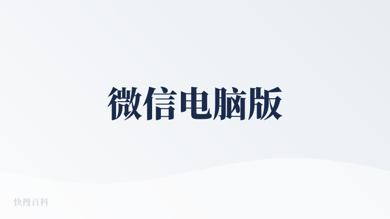 微信电脑版