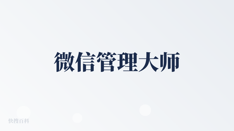 微信管理大师
