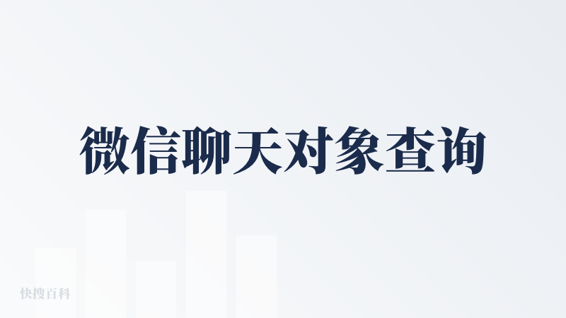 微信聊天对象查询