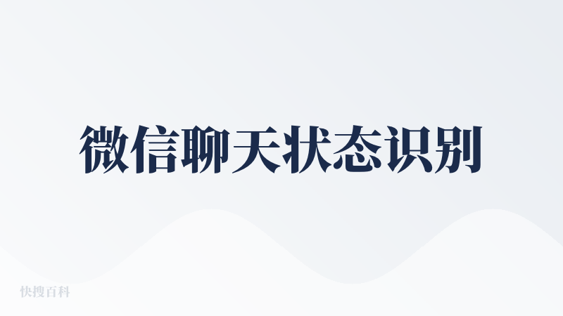 微信聊天状态识别