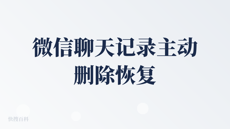 微信聊天记录主动删除恢复