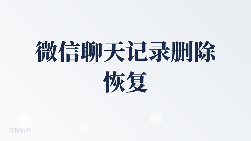 微信聊天记录删除恢复