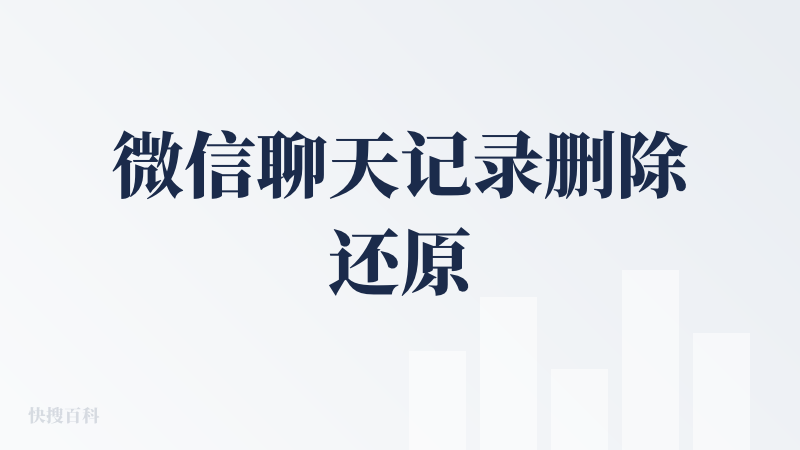 微信聊天记录删除还原