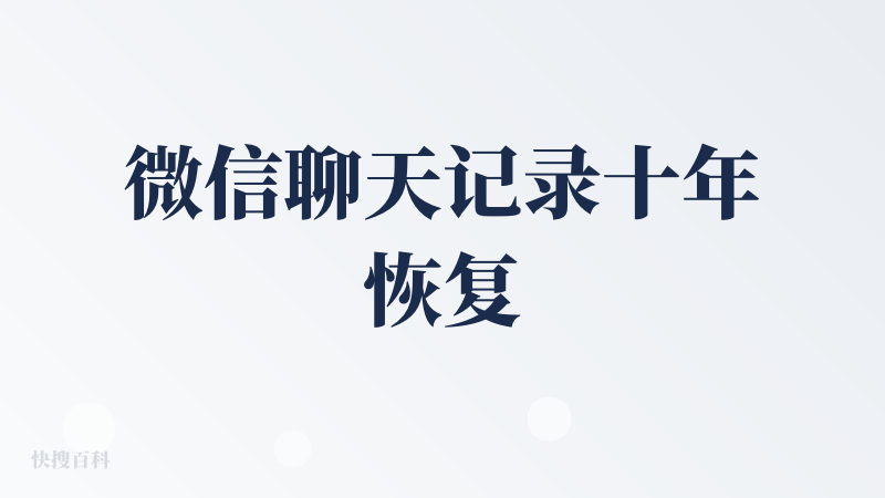 微信聊天记录十年恢复