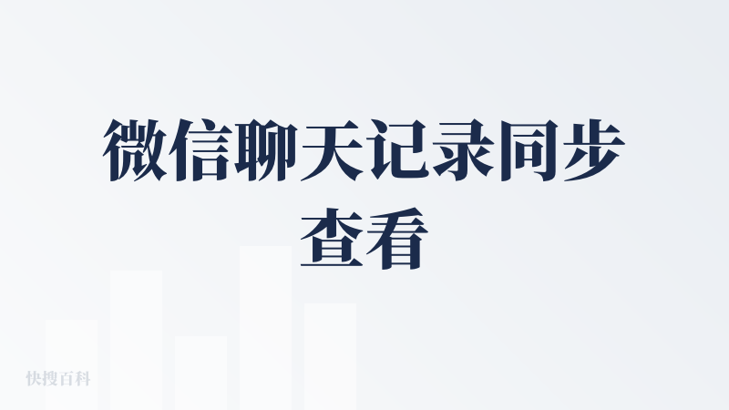 微信聊天记录同步查看