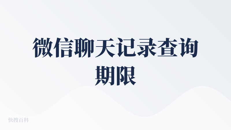 微信聊天记录查询期限
