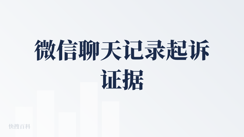 微信聊天记录起诉证据