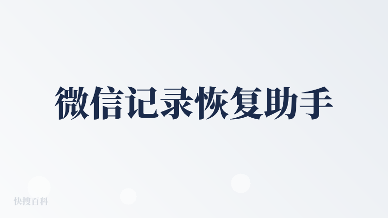 微信记录恢复助手