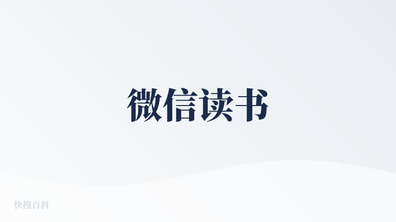 微信读书
