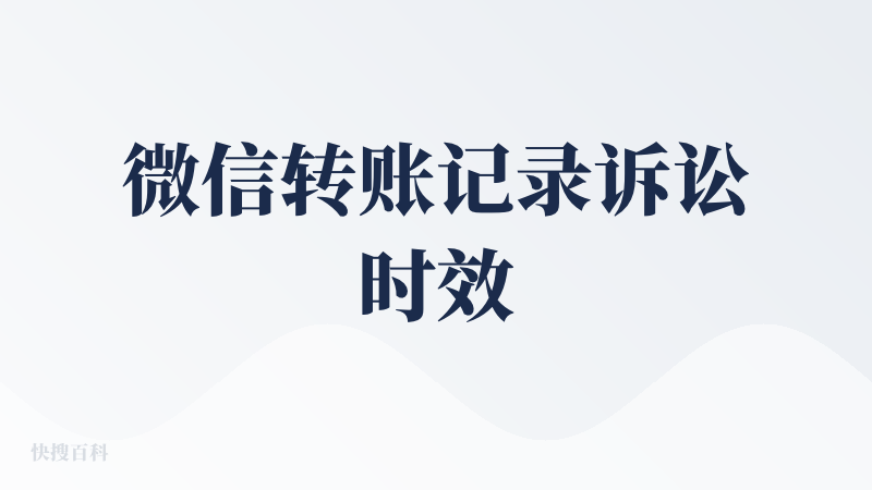 微信转账记录诉讼时效