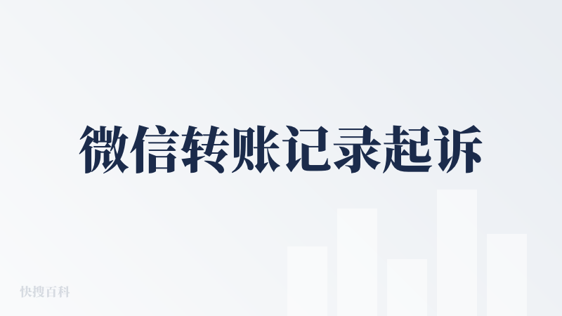 微信转账记录起诉