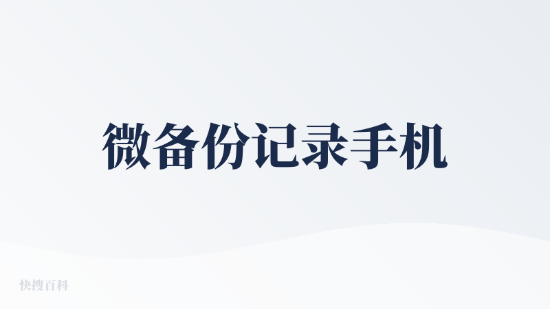 微备份记录手机