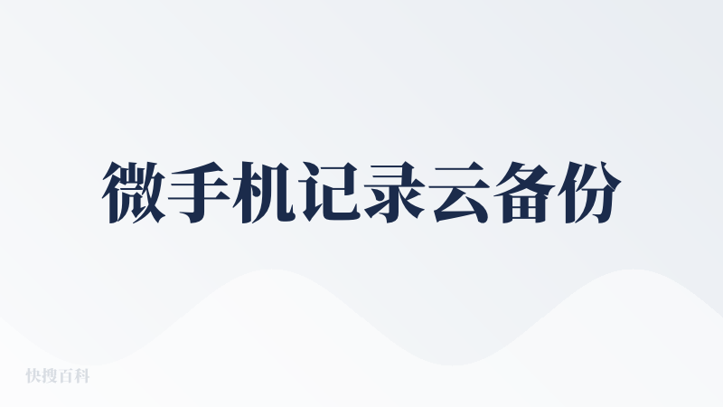 微手机记录云备份