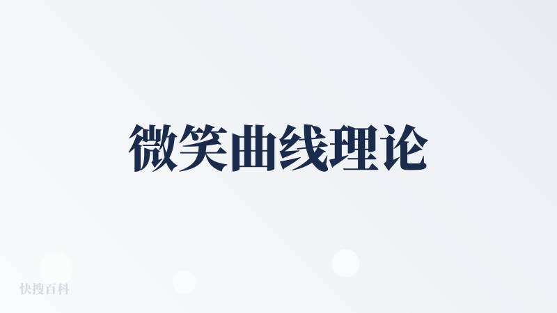 微笑曲线理论