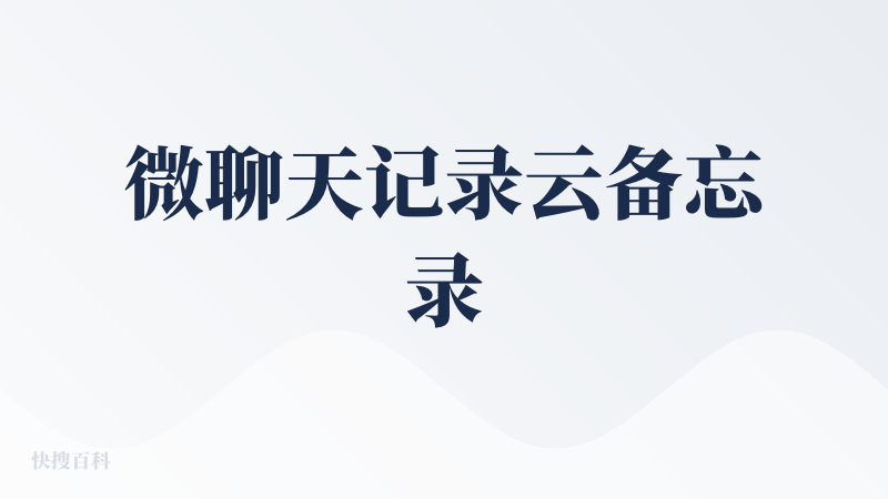 微聊天记录云备忘录