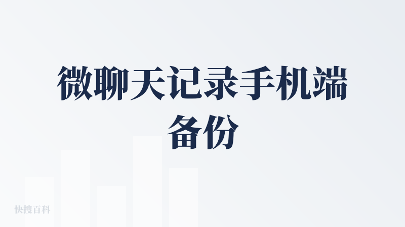 微聊天记录手机端备份