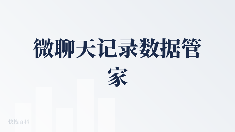 微聊天记录数据管家