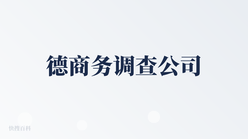 德商务调查公司