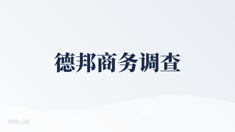 德邦商务调查