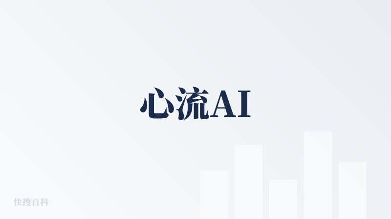 心流AI