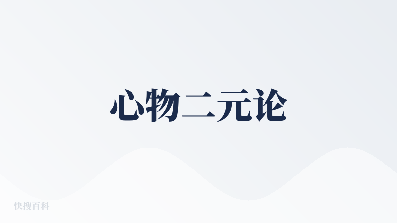 心物二元论