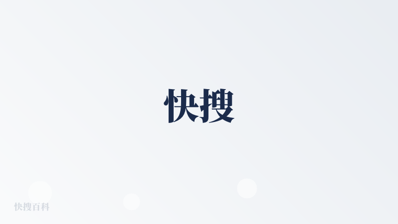 快搜