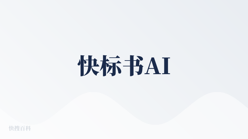 快标书AI