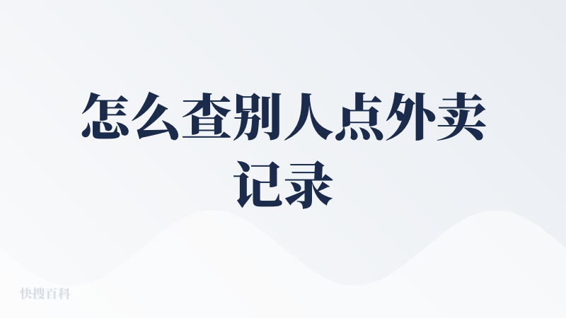 怎么查别人点外卖记录