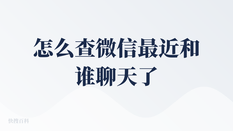 怎么查微信最近和谁聊天了