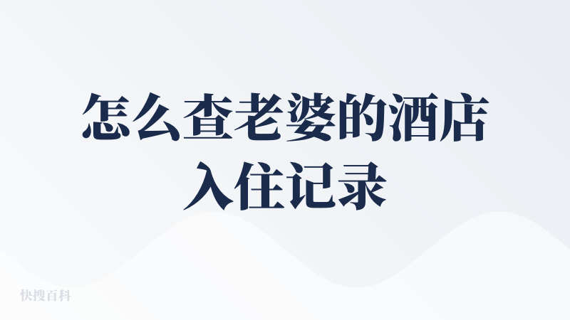 怎么查老婆的酒店入住记录