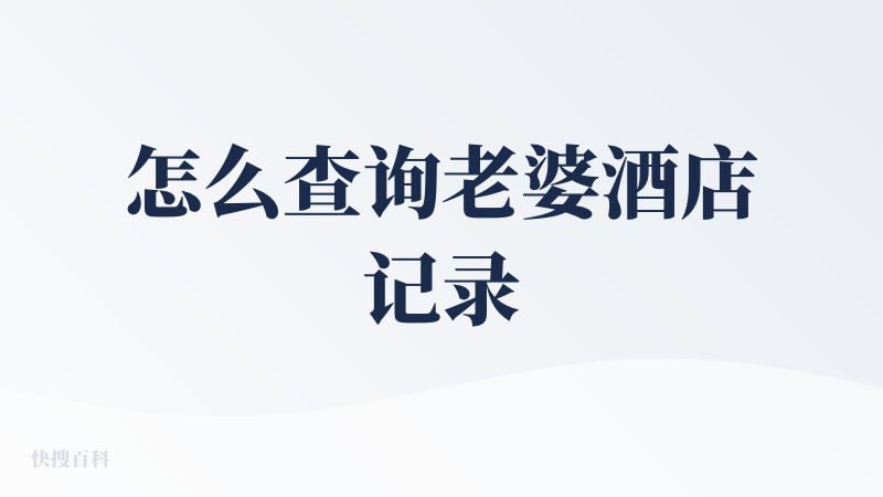 怎么查询老婆酒店记录