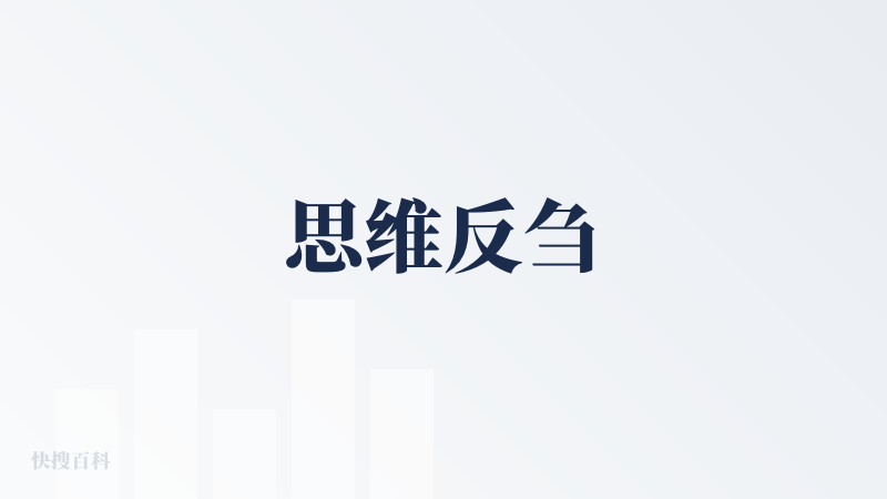 思维反刍