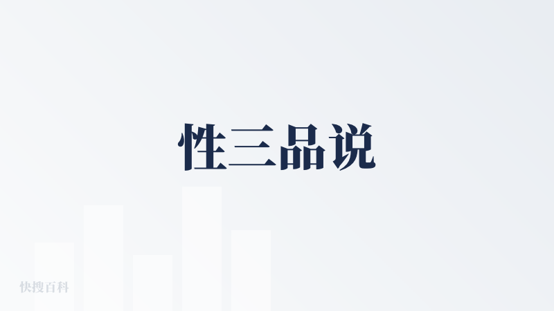 性三品说