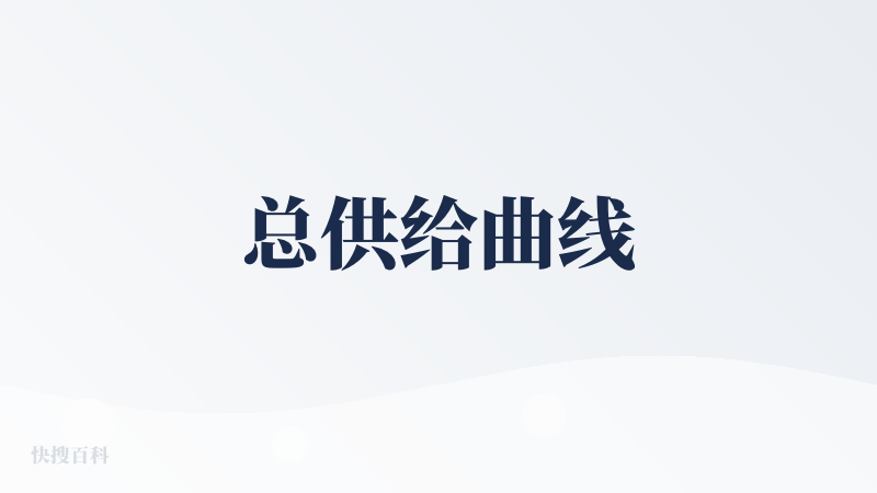 总供给曲线