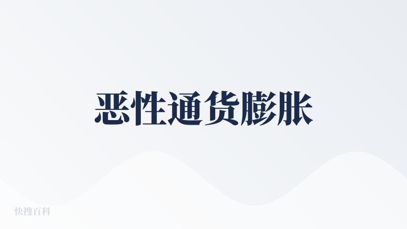 恶性通货膨胀