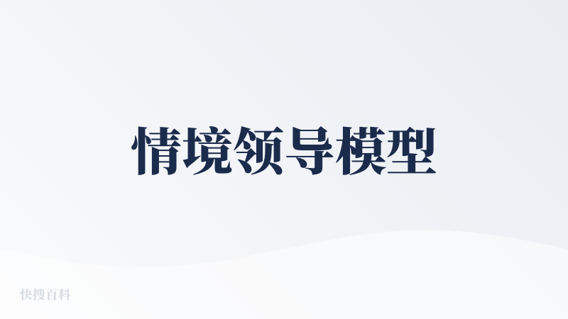 情境领导模型