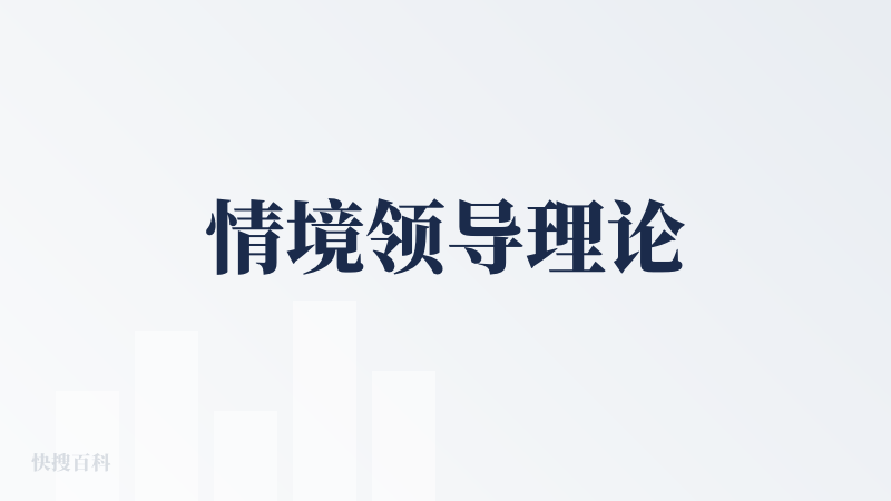 情境领导理论