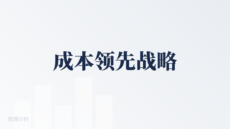 成本领先战略