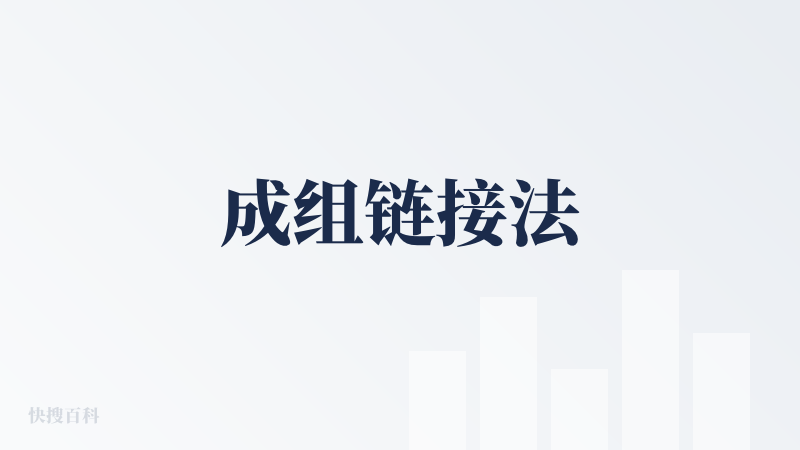 成组链接法
