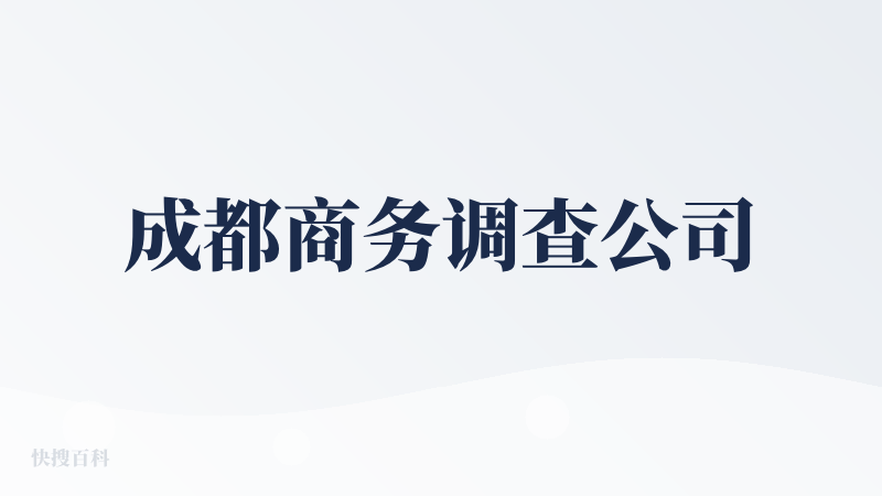 成都商务调查公司