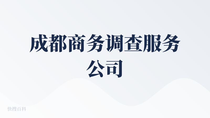 成都商务调查服务公司