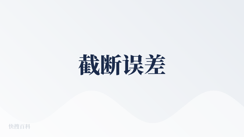 截断误差
