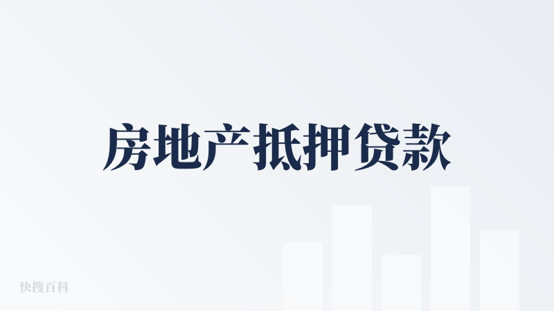 房地产抵押贷款