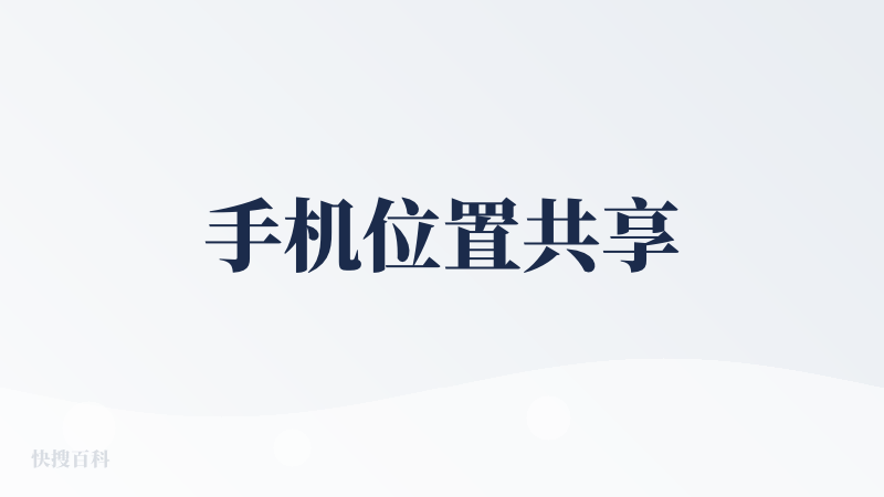 手机位置共享